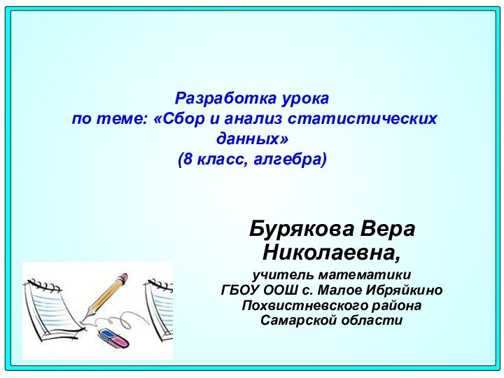 Разработка урока   по теме: «Сбор и анализ статистических