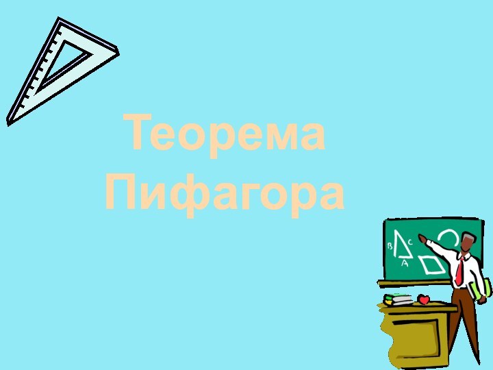 Теорема Пифагора