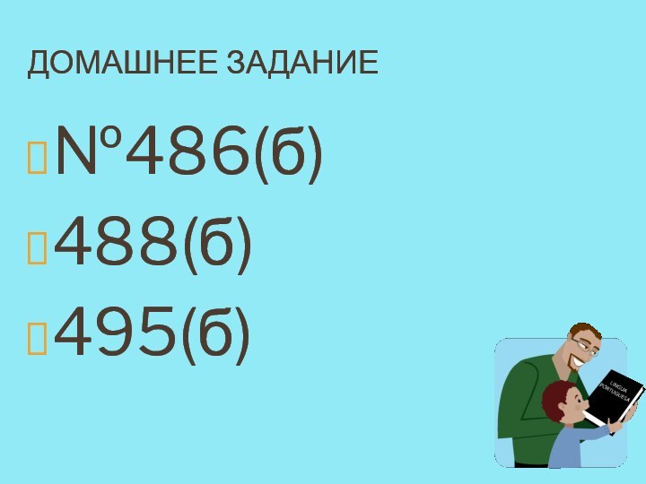 ДОМАШНЕЕ ЗАДАНИЕ№486(б)488(б)495(б)