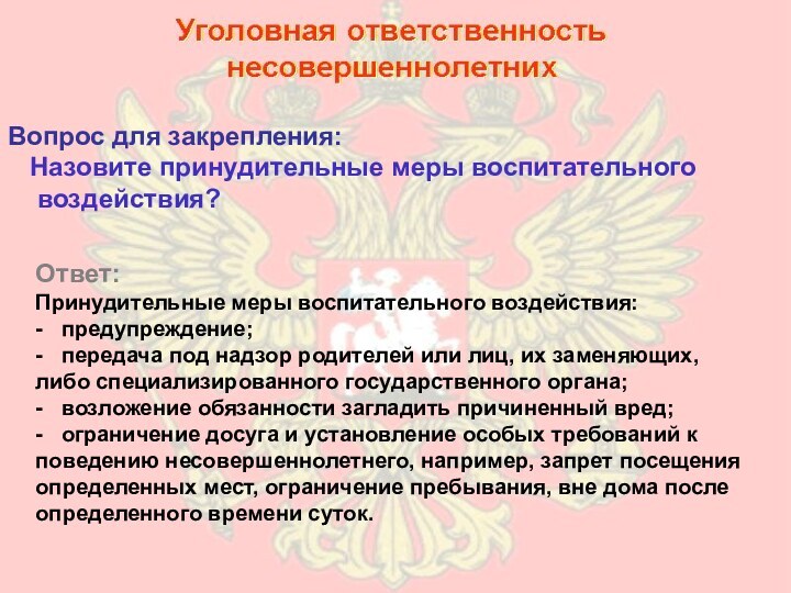 Вопрос для закрепления:  Назовите принудительные меры воспитательного воздействия?Вопрос для закрепления: