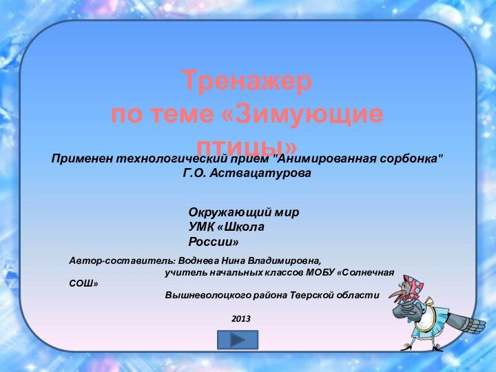 Тренажер по теме «Зимующие птицы»Окружающий мир УМК «Школа России»Автор-составитель: Воднева Нина Владимировна,