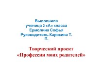 Профессии моих родителей