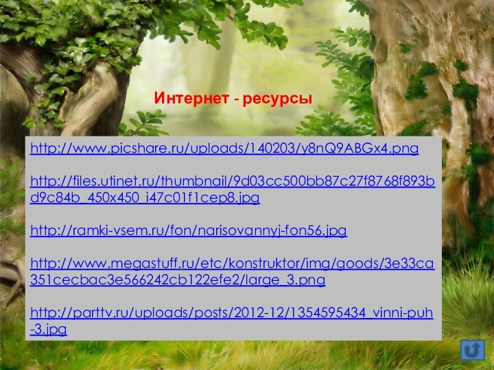 Интернет - ресурсыhttp://www.picshare.ru/uploads/140203/y8nQ9ABGx4.pnghttp://files.utinet.ru/thumbnail/9d03cc500bb87c27f8768f893bd9c84b_450x450_i47c01f1cep8.jpg http://ramki-vsem.ru/fon/narisovannyj-fon56.jpg http://www.megastuff.ru/etc/konstruktor/img/goods/3e33ca351cecbac3e566242cb122efe2/large_3.pnghttp://parttv.ru/uploads/posts/2012-12/1354595434_vinni-puh-3.jpg