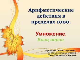 Арифметические действия в пределах 1000. Умножение. Блиц-опрос