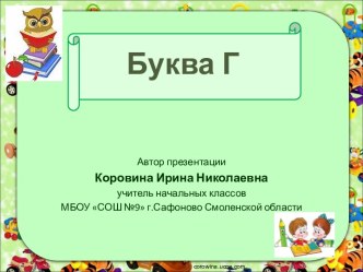 Презентация Буква Г