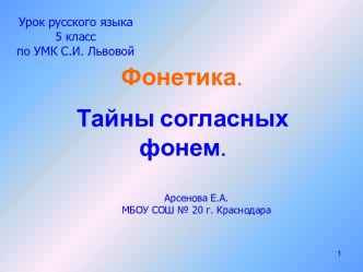 Тайны согласных фонем