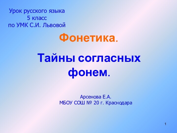 Фонетика.Тайны согласных фонем.Урок русского языка 5 класс по УМК С.И. ЛьвовойАрсенова Е.А.МБОУ