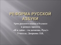 Реформа русской азбуки