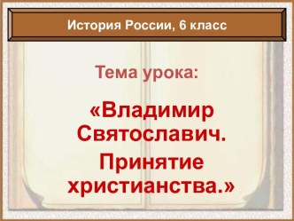 Владимир Святославич. Принятие христианства на Руси