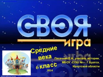 Своя игра Средние века