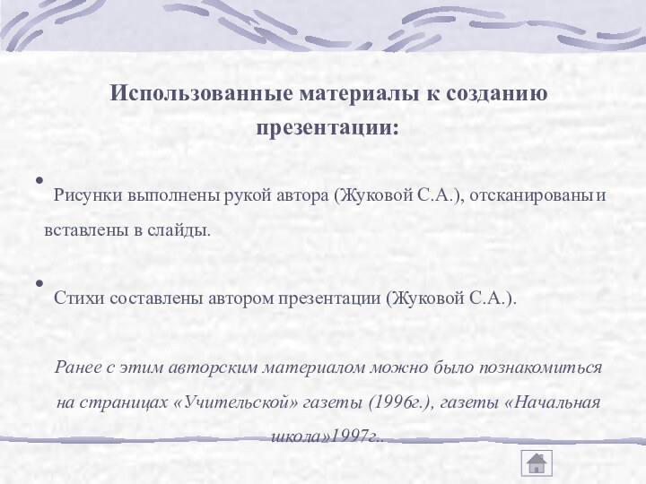 Использованные материалы к созданию презентации:  Рисунки выполнены рукой автора (Жуковой С.А.),