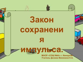 Презентация к уроку по теме Закон сохранения импульса