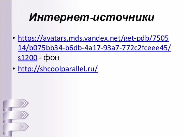 Интернет-источникиhttps://avatars.mds.yandex.net/get-pdb/750514/b075bb34-b6db-4a17-93a7-772c2fceee45/s1200 - фонhttp://shcoolparallel.ru/