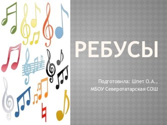 Ребусы для уроков музыки Нотки