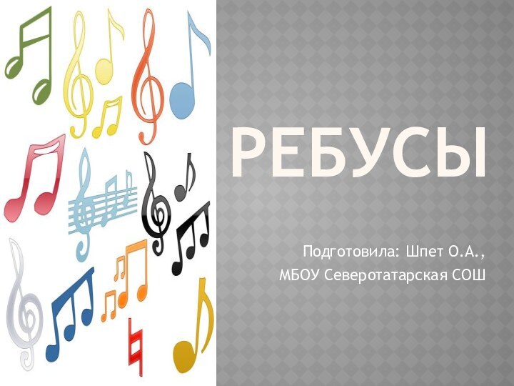 РебусыПодготовила: Шпет О.А.,МБОУ Северотатарская СОШ