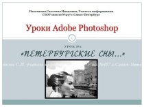 Уроки Adobe Photoshop Петербургские сны