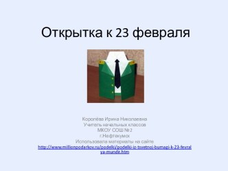 Подарок папе на 23 февраля