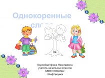 Урок 31. Однокоренные слова