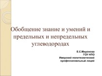 Обобщение знаний о предельных и непредельных углеводородах