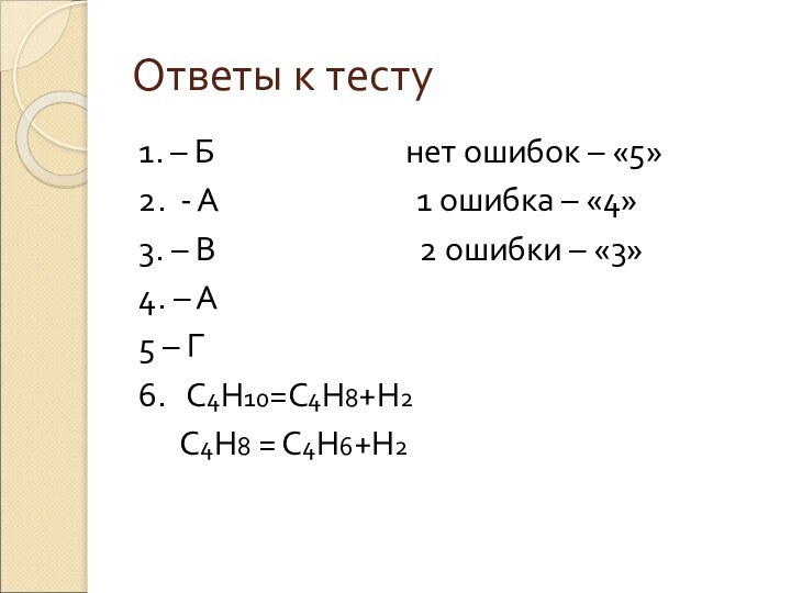 Ответы к тесту1. – Б