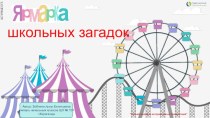 Интерактивная  викторина Ярмарка школьных загадок