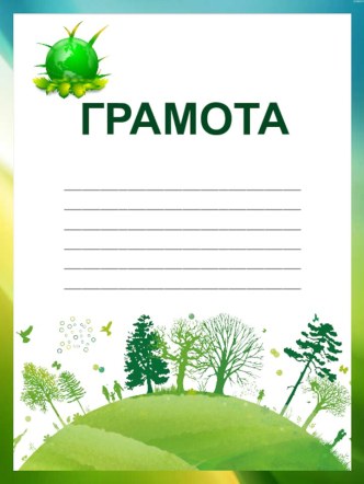 Грамоты для награждения по теме Экология