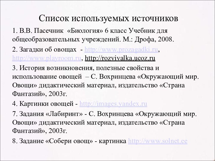 Список используемых источников1. В.В. Пасечник «Биология» 6 класс Учебник для общеобразовательных учреждений.