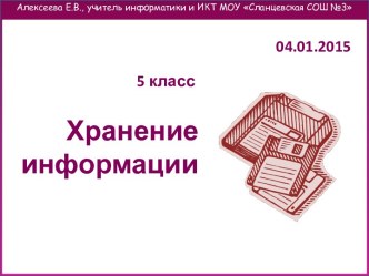 Хранение информации