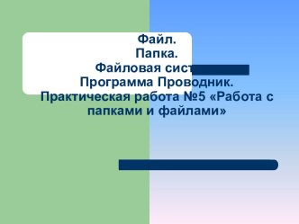 Работа с папками и файлами с помощью меню и панели инструментов проводника