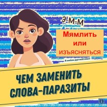 Презентация по теме Мямлить или изъясняться. Чем заменить слова-паразиты