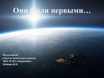 Они были первыми...