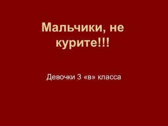 Презентация Мальчики, не курите!