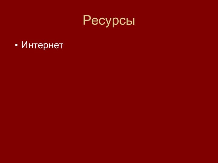 РесурсыИнтернет