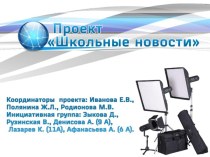 Социальный проект Школьные новости