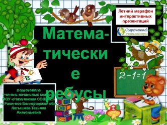 Презентация Математические ребусы