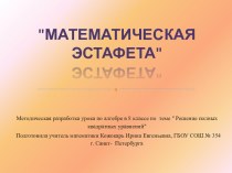 Игры по алгебре в 8 классе Математическая эстафе