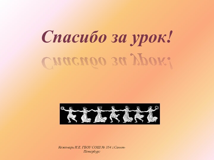 Спасибо за урок!Кожокарь И.Е. ГБОУ СОШ № 354 г.Санкт-Петербург