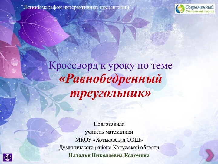 Кроссворд к уроку по теме «Равнобедренный треугольник»Подготовилаучитель математикиМКОУ «Хотьковская СОШ»Думиничского района Калужской