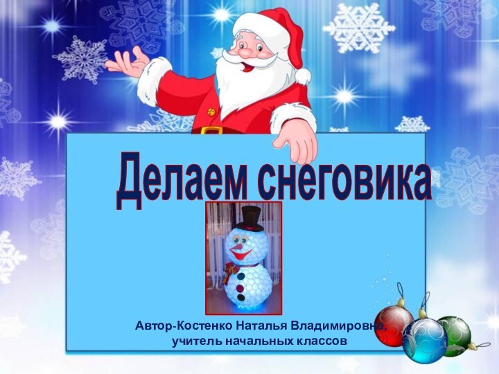 Делаем снеговика  Автор-Костенко Наталья Владимировна,        учитель начальных классов