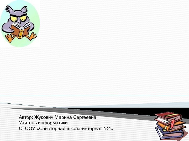 Проектно-исследовательская  деятельность  младших школьников.Автор: Жукович Марина СергеевнаУчитель информатикиОГООУ «Санаторная школа-интернат №4»