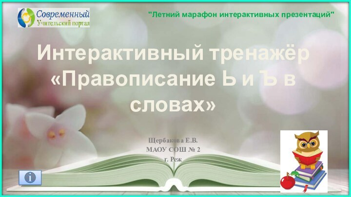 Щербакова Е.В.МАОУ СОШ № 2г. РежИнтерактивный тренажёр «Правописание Ь и Ъ в словах»