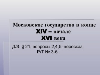 Презентация к уроку по теме Московское государство в 14-16 веках