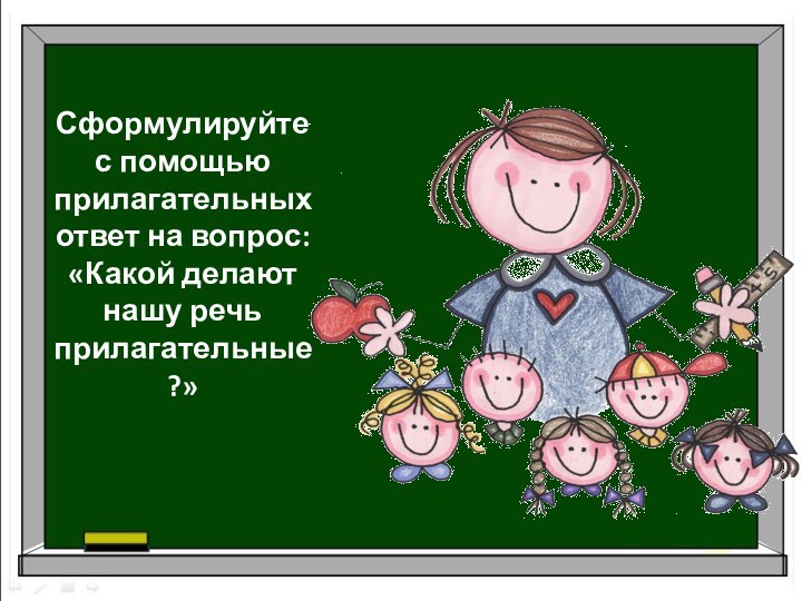 Сформулируйте с помощью прилагательных ответ на вопрос: «Какой делают нашу речь прилагательные?»