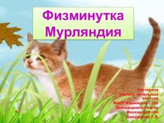 Физминутка Мурляндия