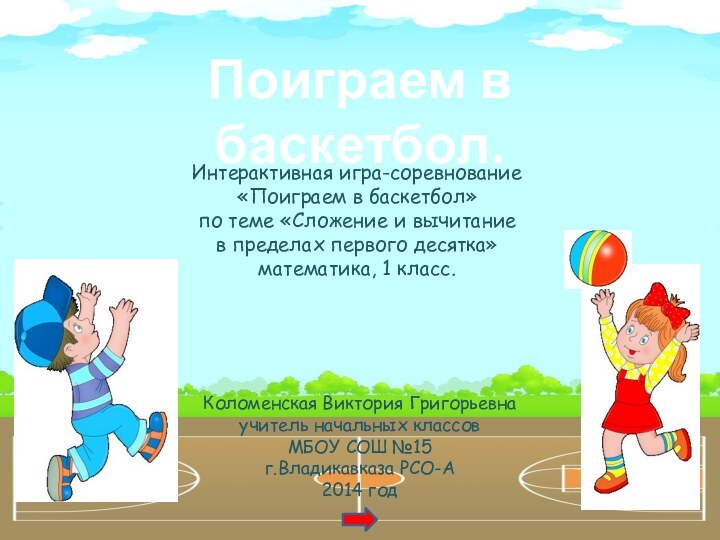Поиграем в баскетбол.Интерактивная игра-соревнование «Поиграем в баскетбол» по теме «Сложение и вычитание
