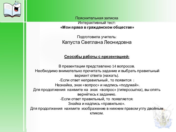 Пояснительная записка Интерактивный тест:  «Мои права в гражданском обществе»  Подготовила