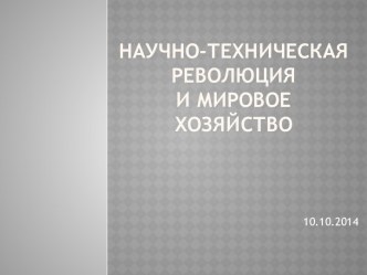 НТР и мировое хозяйство