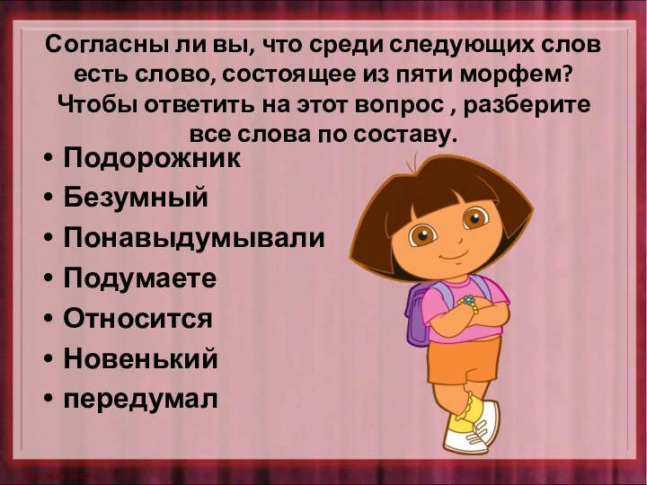 Согласны ли вы, что среди следующих слов есть слово, состоящее из пяти