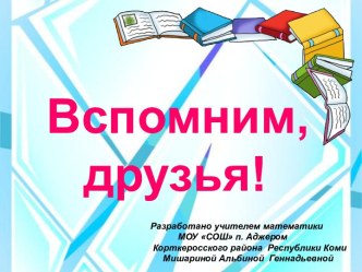 Игра Вспомним, друзья! для выпускников прошлых лет