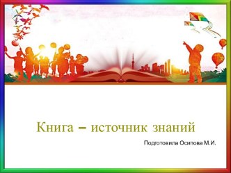 Шаблоны для создания презентаций по теме Книга – источник знаний 20